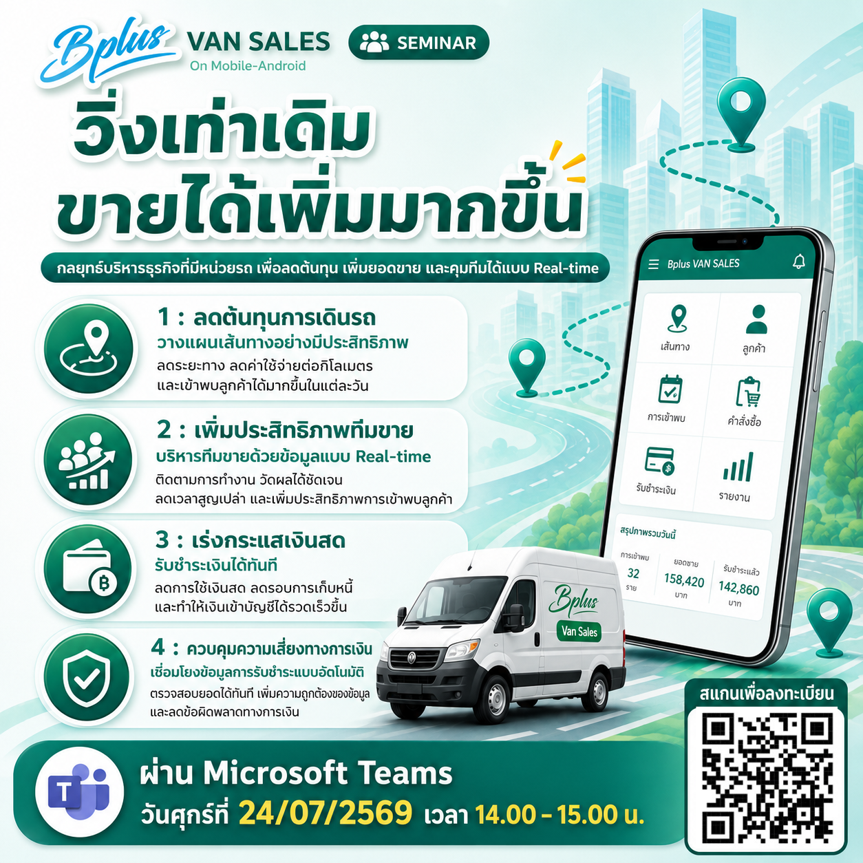 ลงทะเบียนสัมมนาออนไลน์ ฟรี! “วิ่งเท่าเดิม ขายได้เพิ่มมากขึ้น กลยุทธ์บริหารธุรกิจที่มีหน่วยรถ เพื่อลดต้นทุน เพิ่มยอดขาย และคุมทีมได้แบบ Real-time” ผ่าน Microsoft Teams ในวันศุกร์ ที่ 24/07/2569 เวลา 14.00 – 15.00 น.